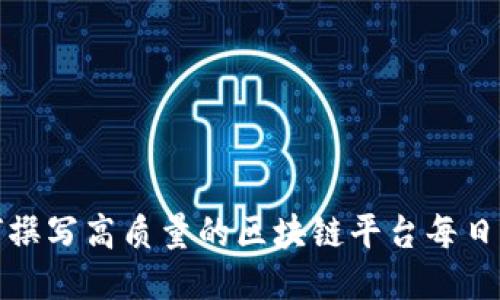 如何撰写高质量的区块链平台每日简报