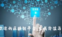 2023年最受欢迎的区块链平