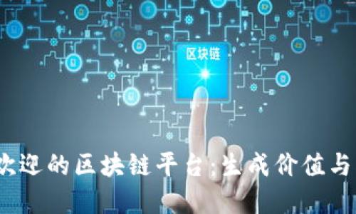 2023年最受欢迎的区块链平台：生成价值与创新的新时代