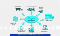 如何在B特派中导出私钥文