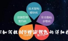BTT如何提到B特派钱包的详
