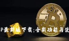 : 比特派APP最新版下载：全新功能与使用体验解析