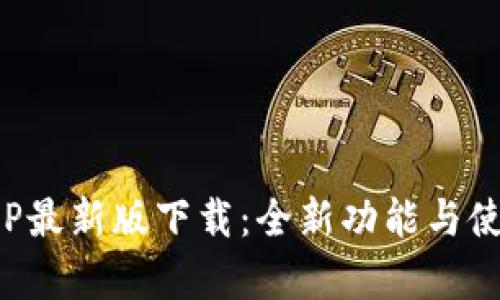 : 比特派APP最新版下载：全新功能与使用体验解析