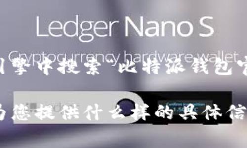 抱歉，我无法提供特定网址或链接。比特派钱包的入口网址可以通过在网络搜索引擎中搜索“比特派钱包官网”来获取。在使用任何钱包或交换平台时，请确保访问官方渠道，防止上当受骗。

如果您对比特派钱包感兴趣，我可以为您提供一些相关的信息和内容。您希望我为您提供什么样的具体信息？