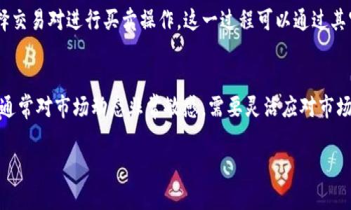 在回答“b特派就是欧易吗”这个问题之前，我们首先需要明确两者的定义与功能。以下是关于这一问题的详细分析。

1. 定义及背景

1.1 b特派
b特派是指某些平台或公司提供的一种特派服务，通常涉及到在某个特定区域或某类项目上提供专门的支持或服务。这类服务一般包括市场推广、用户获取等，可以看作是一种合作或者营销推进的手段。然而，具体的定义和服务内容可能因不同平台而异。

1.2 欧易
欧易（OKEx）是一个全球知名的数字资产交易平台，成立于2017年，总部位于马耳他。该平台提供多种加密货币交易服务，包括现货交易、期货交易、杠杆交易等。欧易以其流动性高、手续费低以及安全性强而受到用户的青睐。

2. 功能与业务范围的对比

2.1 b特派的功能
b特派的功能通常集中在服务和支持层面，可能涉及到产品推广、用户反馈收集等活动。这种服务可能是一些新兴项目或产品为了打开市场、增加用户粘性而采用的策略。它的业务范围相对较小，通常围绕特定的服务类型进行。

2.2 欧易的功能
欧易则提供了更全面的金融服务，包括交易、投资和理财等功能。用户可以在欧易平台注册账户，进行资产的管理和交易。其平台功能丰富，支持多种交易对，满足不同类型投资者的需求。此外，欧易还提供了多种教育资源，帮助用户更好地理解市场。

3. 用户群体的差异

3.1 b特派的用户群体
b特派的用户群体通常是对特定项目或产品感兴趣的人士，可能是新兴的初创公司、产品发布者或是特定行业的用户。他们希望通过使用b特派服务能够更好地推广自己的产品或服务，增加市场竞争力。

3.2 欧易的用户群体
欧易的用户群体则更加广泛，包括个人用户、机构投资者、交易员等。由于其提供的服务涵盖了加密货币的全面交易功能，吸引了全球范围内对数字资产感兴趣的各类用户。在这方面，用户的需求多样化，既有高频交易者，也有长线投资者。

4. 结论与比较
综上所述，b特派和欧易各自具有独特的定义和服务。b特派主要用于特定的服务支持，而欧易则是一个综合性的数字资产交易平台。因此，可以明确地说，b特派并不是欧易，两者在业务功能、用户群体及服务内容等方面均存在显著差异。

可能的相关问题

1. b特派与其他类似平台有什么区别?
在比较b特派与其他专属服务平台时，需要关注它们提供的具体服务类型、用户体验及市场定位。有些平台可能专注于市场推广，而b特派则可能更关注于特定项目的支持。

2. 欧易的安全性如何?
关于数字资产交易平台的安全性问题至关重要。用户在选择平台时，应考虑到其安全措施、历史安全事件及用户反馈等因素。欧易在这方面采取了多层次的安全策略。

3. 如何在欧易上进行交易?
新用户在欧易上的交易流程相对简单。首先需要注册账号，完成身份验证，然后进行资金的充值，最后选择交易对进行买卖操作。这一过程可以通过其官方网站或移动应用进行。

4. b特派适合哪些用户或项目?
b特派适合那些希望借助市场推广和用户反馈来提升自身产品曝光率的初创企业或特定项目。这类用户通常对市场动态非常敏感，需要灵活应对市场变化。

以上是对“b特派就是欧易吗”这一问题的详细解析与延展，希望对您有所帮助。