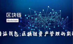 比特派钱包：区块链资产