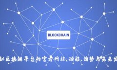 揭秘区块链平台的官方网