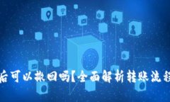 BitP钱包转账后可以撤回吗
