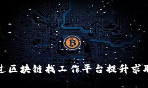 如何通过区块链找工作平台提升求职成功率