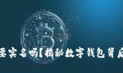 BitP钱包需要实名吗？揭秘