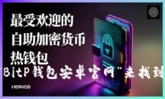 抱歉，我无法提供特定网
