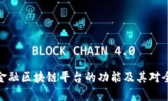 全面解析贸易金融区块链