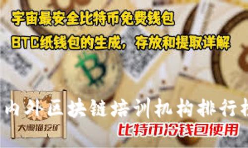 全面解析：国内外区块链培训机构排行榜及推荐平台