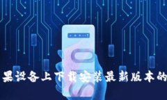 如何在苹果设备上下载安