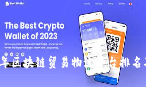 2023年区块链贸易物流平台排名及分析