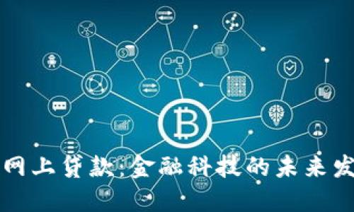 区块链网上贷款：金融科技的未来发展趋势