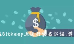 如何在BitKeep上进行实名认