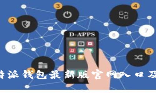 如何访问B特派钱包最新版官网入口及其功能详解