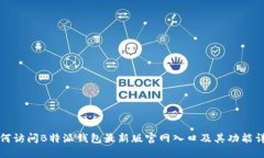 如何访问B特派钱包最新版