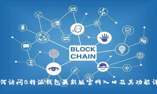 如何访问B特派钱包最新版官网入口及其功能详解