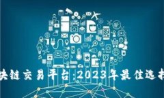 最火区块链交易平台：2