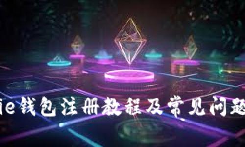 Bitpie钱包注册教程及常见问题解答