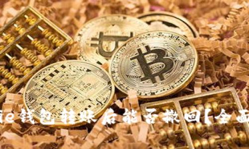 Bitpie钱包转账后能否撤回？全面解析