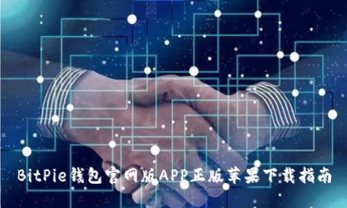 BitPie钱包官网版APP正版苹果下载指南