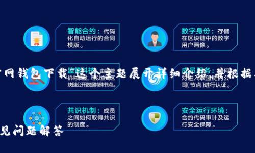 为了创造一个的优质内容，我将围绕“bitp官网钱包下载”这个主题展开详细介绍，并根据要求提供相关的问题解答。以下是具体内容：



如何安全下载BitP官网钱包：终极指南和常见问题解答