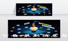 BitP官网公告：最新消息与