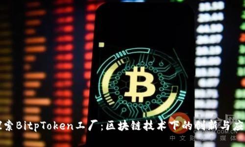 探索BitpToken工厂：区块链技术下的创新与应用