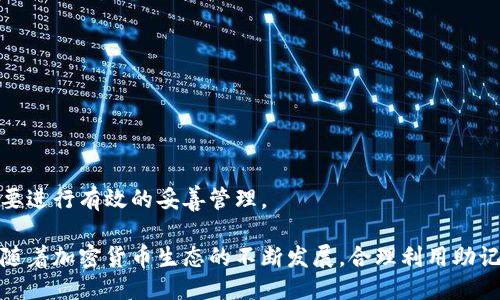 比特派钱包助记词导入到哪些钱包

比特派钱包, 助记词导入, 加密钱包, 数字货币安全/guanjianci

比特派钱包是一款专为加密货币而设计的钱包，在加密货币的世界中，安全性和易用性是每个用户关注的焦点。而助记词（Mnemonic Phrase）作为一种重要的安全备份方式，允许用户在需要时快速恢复钱包。本文将深入解析比特派钱包的助记词能够导入到哪些其他钱包中，以及相关的安全性考量、操作指南和百科知识。

助记词的基本概念
助记词，通常由12到24个单词组成，它用于生成加密钱包的私钥和公钥。用户在创建钱包时会自动生成一组助记词，借助这组单词，用户可以轻松地备份和恢复钱包，避免因忘记密码而导致的资产损失。因此，理解助记词的构成及其重要性对使用者来说非常关键。

比特派钱包的助记词导入支持的其他钱包
比特派钱包的助记词可以导入到多个其他钱包中。以下是一些常见且支持助记词导入的加密货币钱包：

ul
  listrong以太坊钱包（如MyEtherWallet）：/strong以太坊钱包允许用户使用助记词导入其钱包资产。这使得以太坊用户可以方便地管理自己的数字资产。/li
  listrongTrust Wallet：/strongTrust Wallet是一个支持多种加密货币的钱包，并且允许用户轻松导入其他钱包的助记词，包括比特派钱包。/li
  listrongCoinomi：/strongCoinomi是一个强大的多链钱包，也支持助记词导入功能，用户可以通过助记词轻松访问之前的钱包。/li
  listrongExodus：/strongExodus钱包支持助记词的导入功能，提供了用户友好的界面使资产管理变得简单。/li
/ul

导入助记词的步骤
虽然不同钱包的导入步骤有所不同，但以下是一般的合并步骤，您可以在选择的目标钱包内根据具体要求进行操作：

ol
  li下载并安装目标钱包应用程序。/li
  li选择“导入钱包”或“恢复钱包”的选项。/li
  li根据提示输入比特派钱包的助记词，确保单词顺序和拼写的正确性。/li
  li设定新的密码或PIN进行安全保护。/li
  li完成后，登录并检查钱包是否成功恢复，以及资产是否完整显示。/li
/ol

可能遇到的安全隐患
在导入助记词的过程中，需要注意多个安全隐患：

ul
  listrong网络安全：/strong在公共Wi-Fi或不安全的网络环境下导入助记词可能会导致信息泄露，建议在网络安全的环境下进行操作。/li
  listrong恶意软件：/strong确保下载的钱包应用来自官方和可靠的来源，以防止恶意软件窃取助记词。/li
  listrong安全备份：/strong导入助记词后，建议立刻进行新的备份，并安全保存新生成的助记词。/li
/ul

如何确保助记词安全
为确保助记词的安全，用户可以采取以下几种措施：

ul
  listrong离线储存：/strong将助记词写在纸上并储存在安全的地方，避免以数字形式存储，以降低被黑客窃取的风险。/li
  listrong不要分享：/strong无论何时，切忌分享助记词，即使是在请求帮助时。/li
  listrong定期更新安全措施：/strong保持钱包及其安全措施的最新状态，确保始终处于安全防护之下。/li
/ul

相关问题

1. 助记词丢失怎么办？
丢失助记词可能导致用户无法恢复钱包，因此备份极其重要。如果助记词丢失，恢复资产的方法非常有限。在这种情况下，以下是一些可能的解决方案：

首先，确保检查所有可能的地方，或许助记词还在某个未被注意的地方。如果您曾经使用过打印或书写的暗示，可以尝试通过这些线索来找回。

其次，一些高级用户可能尝试使用工具进行字典攻击，但这种方法极其耗时且成功率很低。除非您具备很高的技术能力和足够的时间，否则这条路可能并不是最佳选择。

最重要的是，选择一个可靠的钱包服务提供商，在选择之前要仔细了解其安全功能。如果有多重备份的习惯，您可以更好地保障数字资产的安全。

2. 助记词可以导入多少个钱包？
助记词的导入数量并没有特定的限制。根据技术规范，助记词是可以在多个兼容的钱包中使用的。无论是如比特派、Trust Wallet、Exodus等，用户都可以通过同一组助记词恢复到相同的钱包环境。

然而，同时在多个钱包中使用同一助记词时，要注意协调管理。过多钱包可能导致混淆，建议用户最好针对每个钱包设定一个独立的助记词，并进行适当的分类管理。

3. 使用助记词导入有什么注意事项？
在使用助记词导入到其他钱包时，有一定的注意事项：

首先，确保您导入的目标钱包是一款值得信赖的软件。查看社区评价和技术支持十分重要，确保其安全性和稳定性。

其次，小心输入助记词，确保每个单词的拼写和顺序都正确，错误的助记词将无法导入和访问资产。

最后，导入后建议及时更新密码和安全设置，以增强安全性。

4. 助记词与私钥的区别是什么？
助记词和私钥是两个互补的概念。助记词是用单词组合而成的用户友好形式，用以生成私钥和公钥。

私钥是一个复杂且长串数字，它是完完全全控制加密货币环境的关键，任何拥有私钥的人都能访问和控制钱包中的资产。

助记词的出现是为了方便用户进行备份和恢复操作，而私钥则是最终的资产控制凭证。因此，用户应该理解它们之间的关联，同时对二者都要进行有效的妥善管理。

总结而言，比特派钱包的助记词导入功能为用户提供了灵活的资产管理方式，但在使用过程中须严格遵循安全措施，保障自己的财产安全。随着加密货币生态的不断发展，合理利用助记词，数字资产的管理方式则尤为重要。