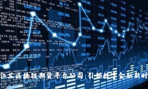 : 江苏区块链期货平台公司：引领数字金融新时代