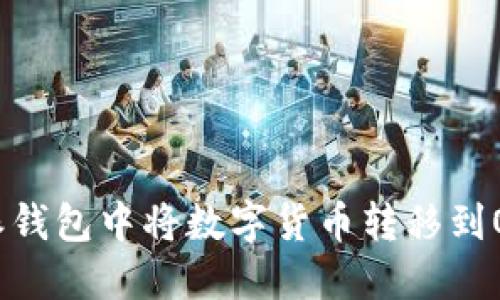 如何在比特派钱包中将数字货币转移到OKEx进行交易