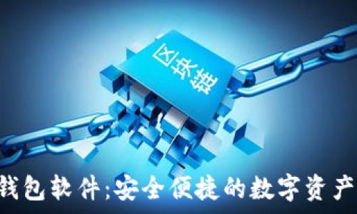   
BitKeep钱包软件：安全便捷的数字资产管理工具