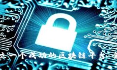 如何建立一个成功的区块