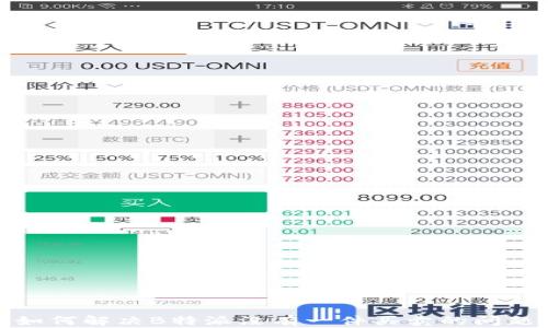 
如何解决B特派没有一件买卖的问题