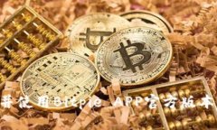 如何下载并使用Bitpie APP官