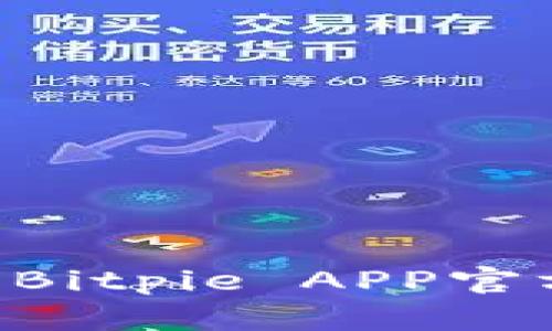 如何下载并使用Bitpie APP官方版本：完整指南