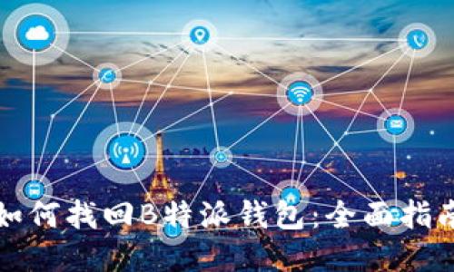 如何找回B特派钱包：全面指南
