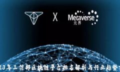 2023年工信部区块链平台排