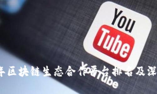 2023年区块链生态合作平台排名及深入分析