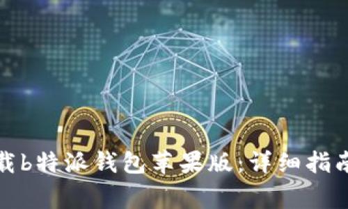 如何在官网上下载b特派钱包苹果版：详细指南与常见问题解答