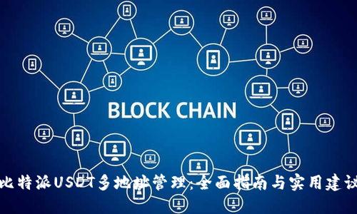 比特派USDT多地址管理：全面指南与实用建议
