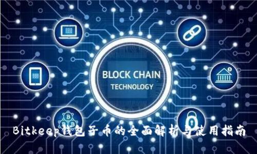 Bitkeep钱包子币的全面解析与使用指南