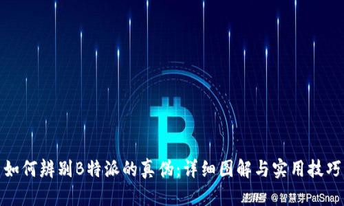 如何辨别B特派的真伪：详细图解与实用技巧