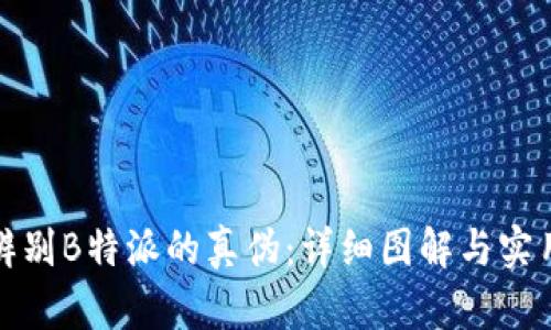 如何辨别B特派的真伪：详细图解与实用技巧