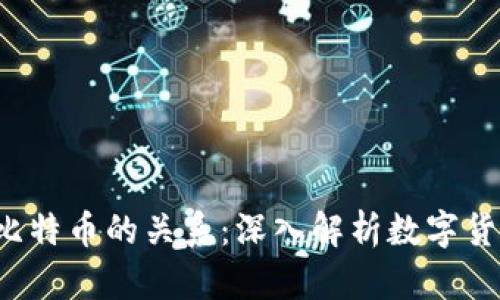 b特派与比特币的关系：深入解析数字货币的异同
