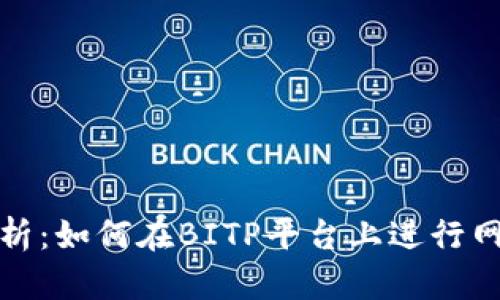 深入解析：如何在BITP平台上进行网络认证