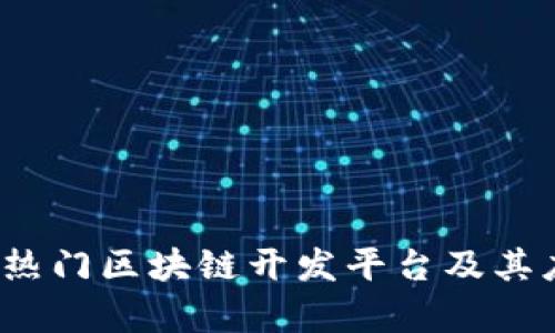 2023年热门区块链开发平台及其应用解析